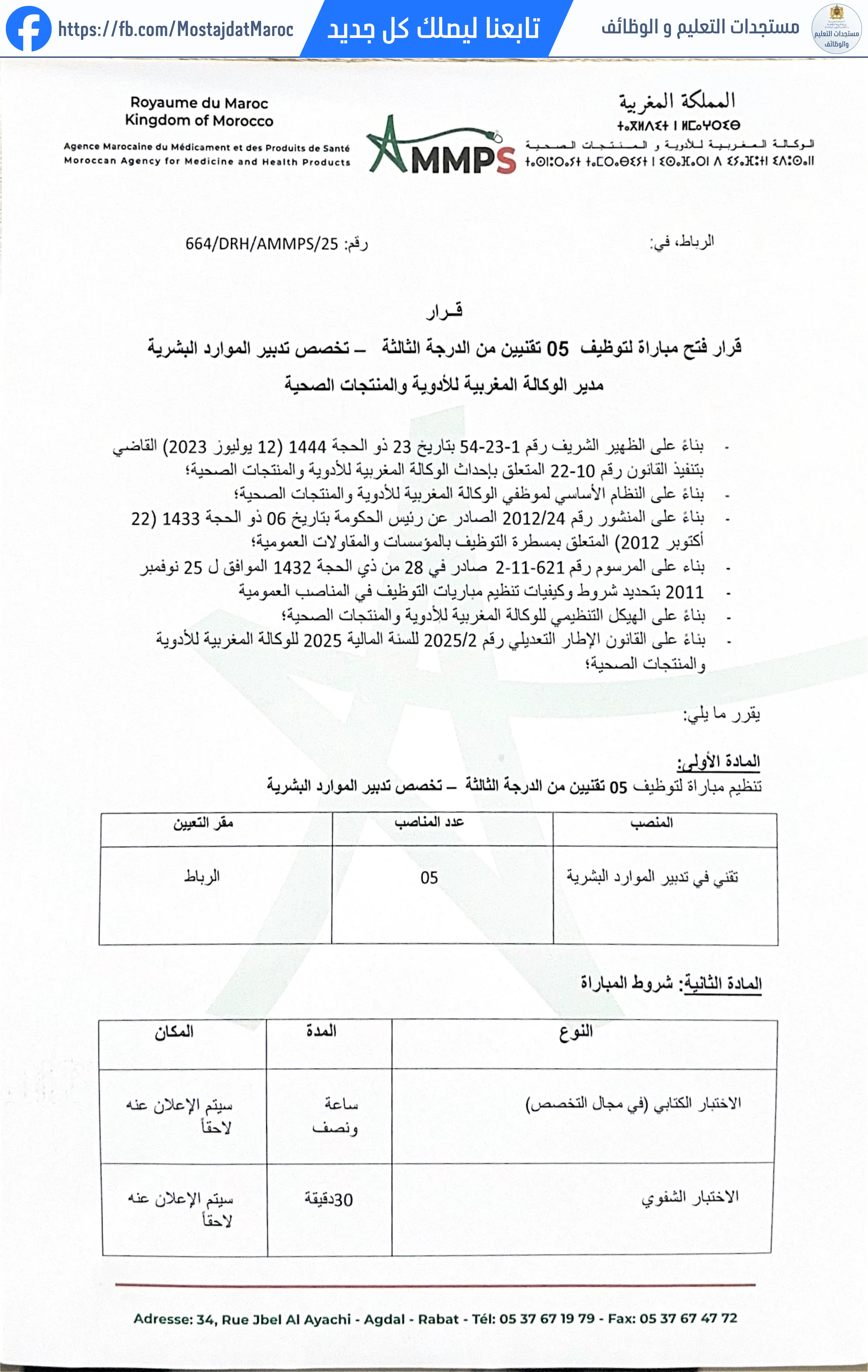 مباراة لتوظيف تقنيين من الدرجة الثالثة - تخصص تدبير الموارد البشرية - 1